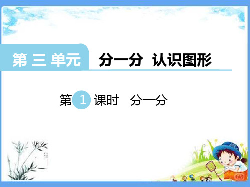 最新版一年级数学上册《3.1 分一分》精品PPT优质西师大版课件