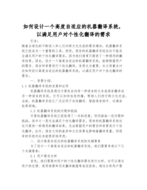 如何设计一个高度自适应的机器翻译系统,以满足用户对个性化翻译的需求