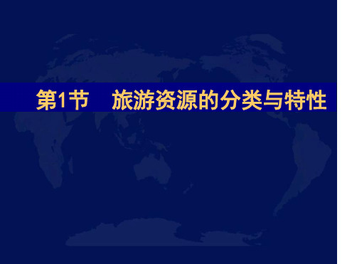 高中地理人教版课件旅游资源的分类与特性