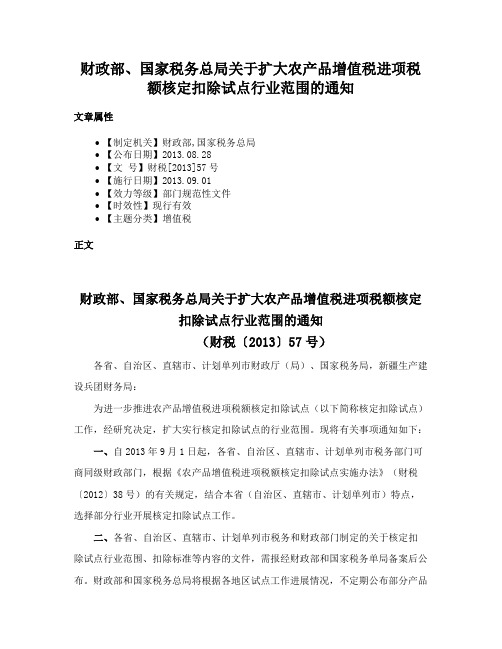 财政部、国家税务总局关于扩大农产品增值税进项税额核定扣除试点行业范围的通知