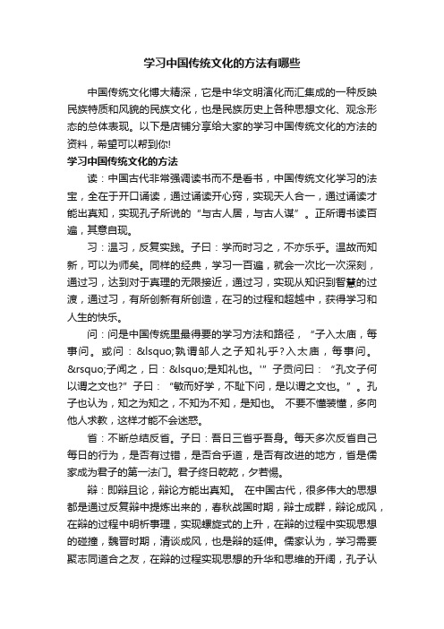 学习中国传统文化的方法有哪些