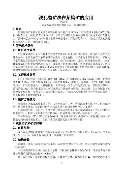 浅孔留矿法在某钨矿山中的实际应用