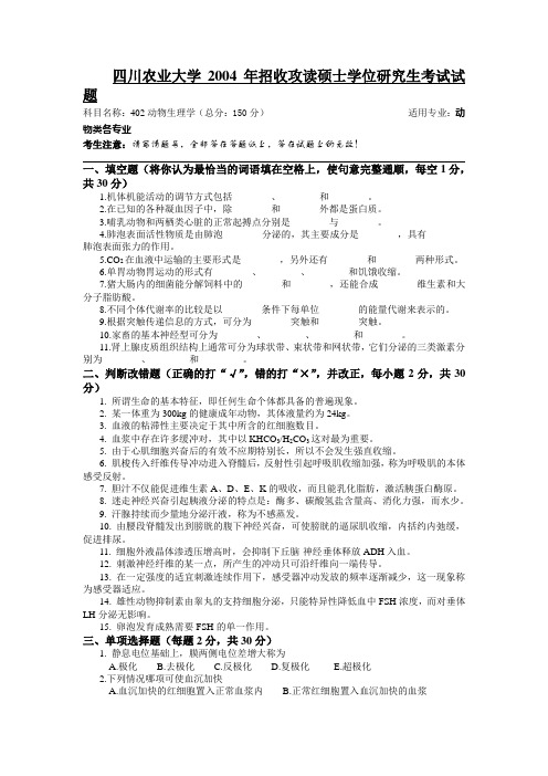 四川农业大学2004年招收攻读硕士学位研究生考试试题