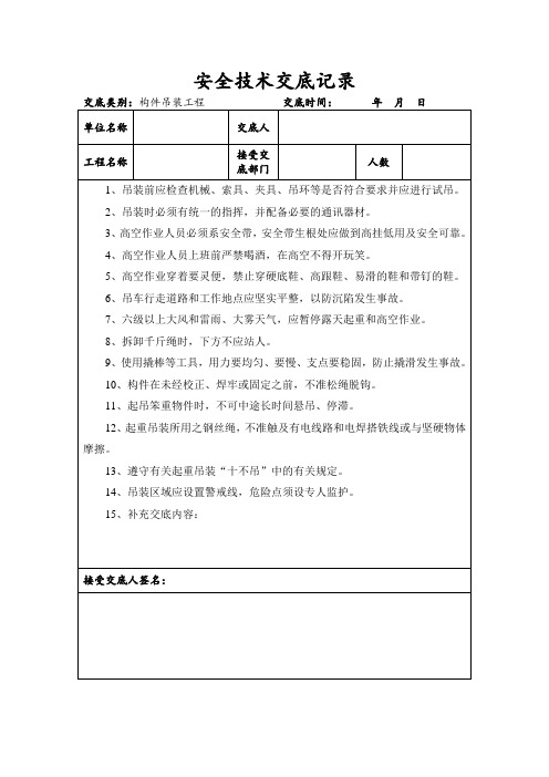 构件吊装工程安全技术交底记录