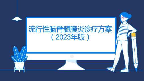 流行性脑脊髓膜炎诊疗方案 (2023年版)