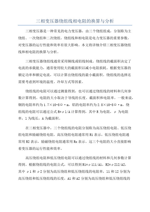 三相变压器绕组线相电阻的换算与分析