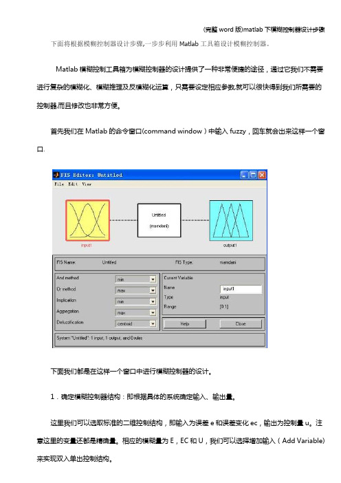 (完整word版)matlab下模糊控制器设计步骤