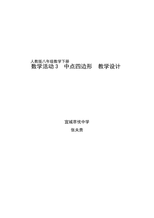 八下数学中点四边形教学设计