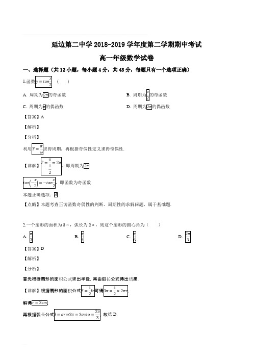 吉林省延边朝鲜族自治州延边第二中学2018-2019学年高一下学期期中考试数学试题(解析版)