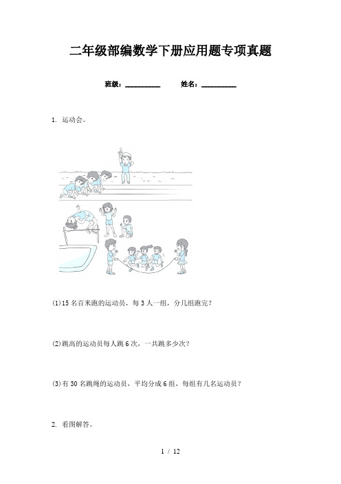 二年级部编数学下册应用题专项真题