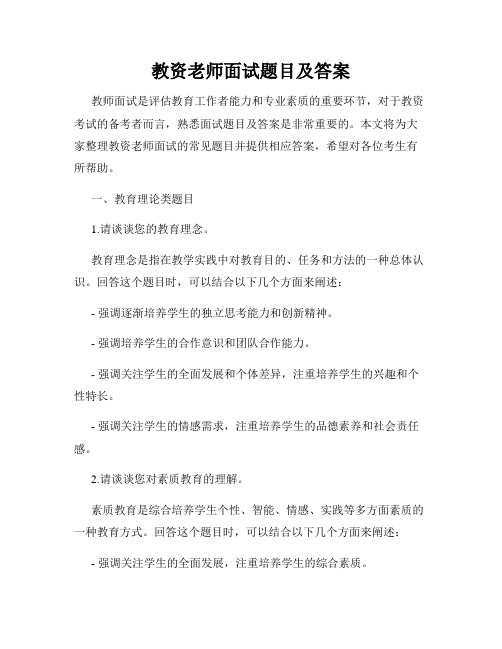 教资老师面试题目及答案