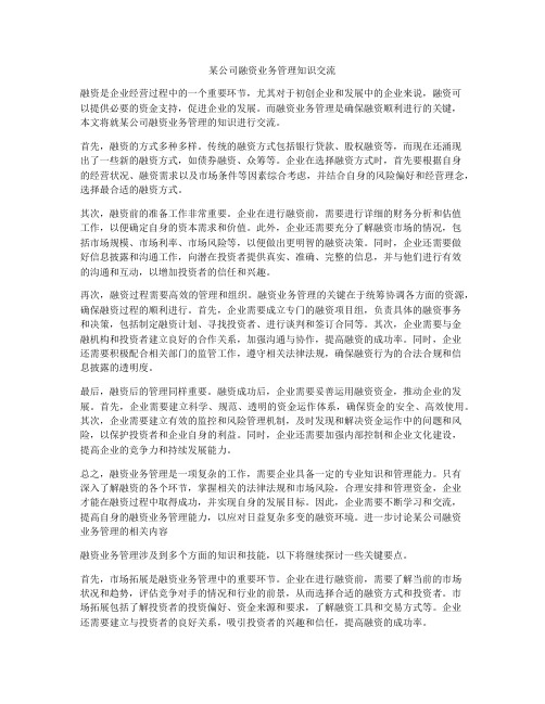 某公司融资业务管理知识交流