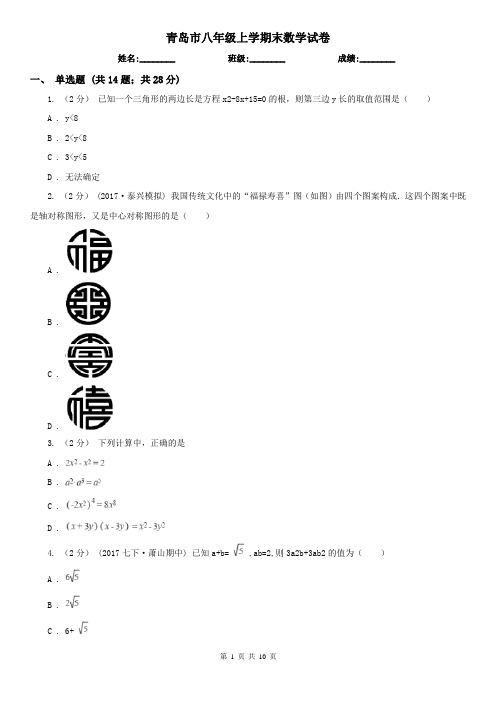 青岛市八年级上学期末数学试卷