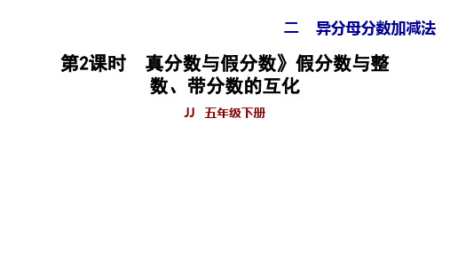 五年级下册数学习题课件2.2真分数与假分数假分数与整数、带分数的互化冀教版