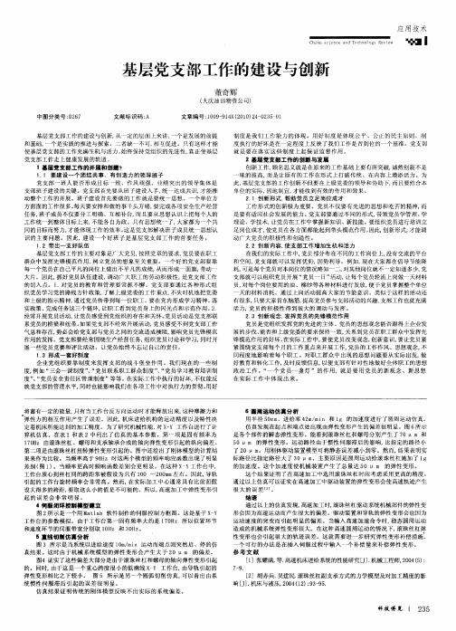 基层党支部工作的建设与创新