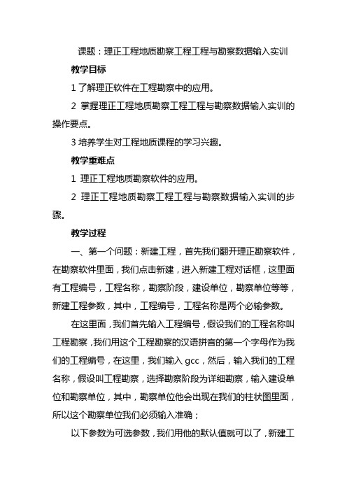 水文与工程地质专业《实训9 理正工程地质勘察工程项目与勘察数据输入实训教案》