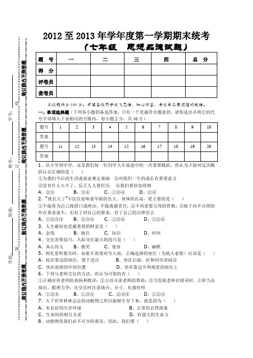 2012至2013年学年度第一学期期末统考七年级思品试题