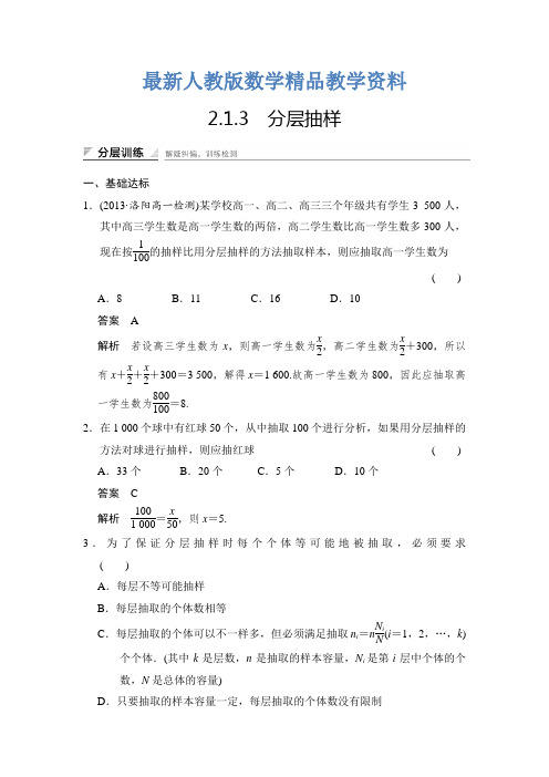 最新人教a版必修三分层训练：2.1.3分层抽样(含答案)