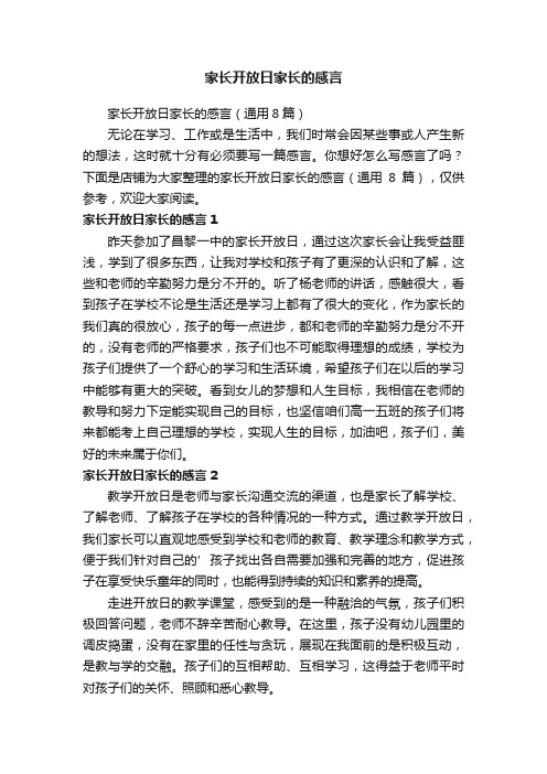 家长开放日家长的感言