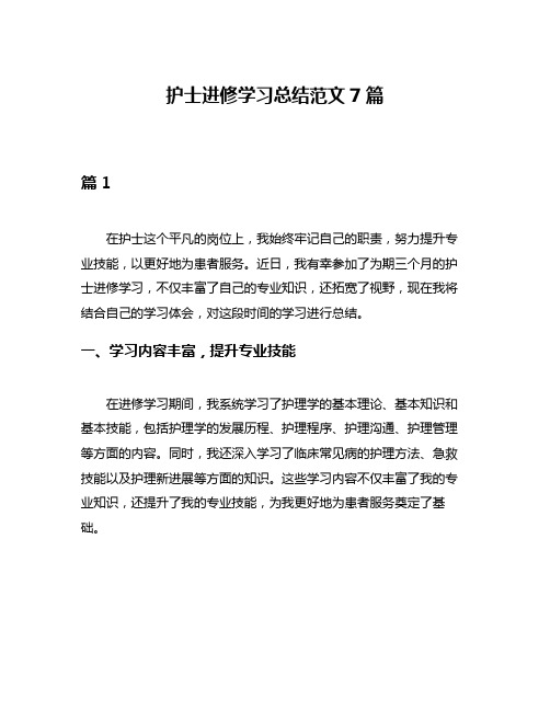 护士进修学习总结范文7篇