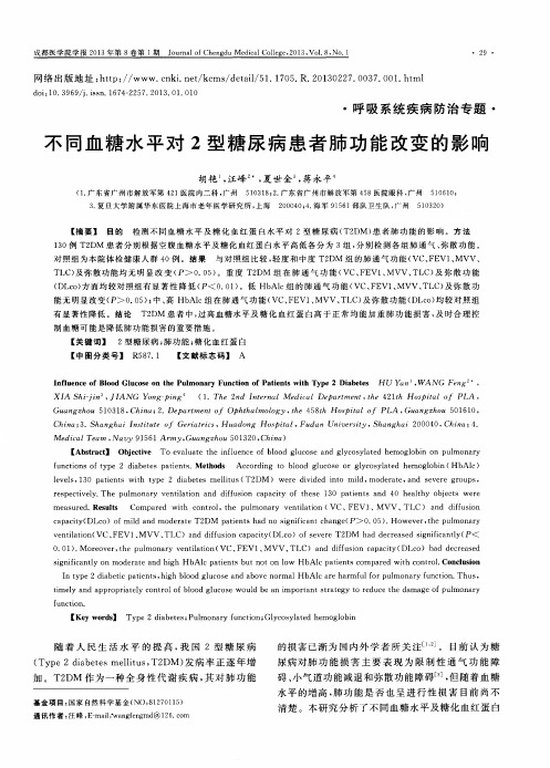 不同血糖水平对2型糖尿病患者肺功能改变的影响