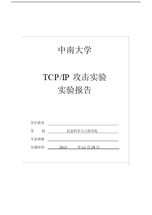 TCP-IP攻击实验-实验报告.docx