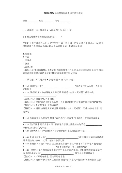 2023-2024学年高中语文粤教版必修一第四单元单元测试(含答案解析)