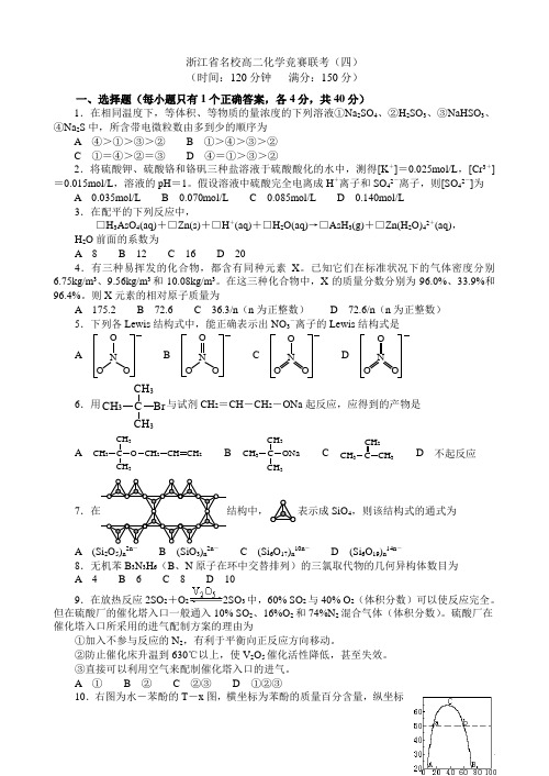 浙江省名校高二化学竞赛联考(四)