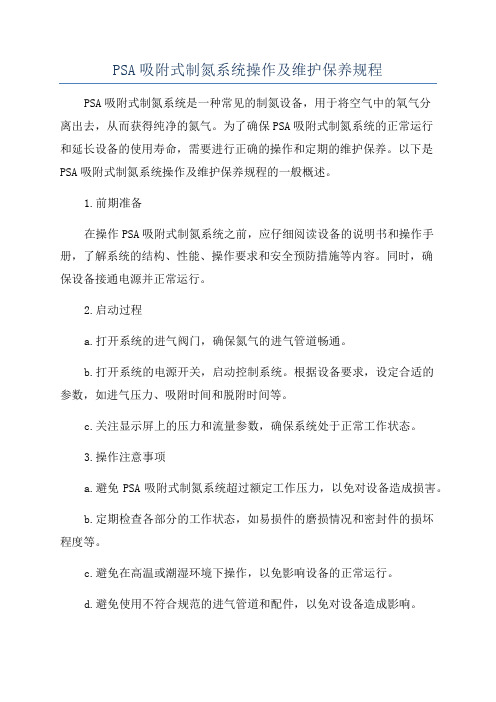 PSA吸附式制氮系统操作及维护保养规程