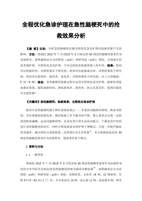 全程优化急诊护理在急性脑梗死中的抢救效果分析