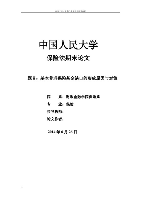 基本养老保险基金缺口的形成原因与对策