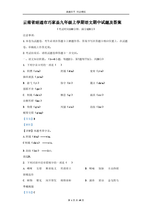 云南省昭通市巧家县九年级上学期语文期中试题及答案