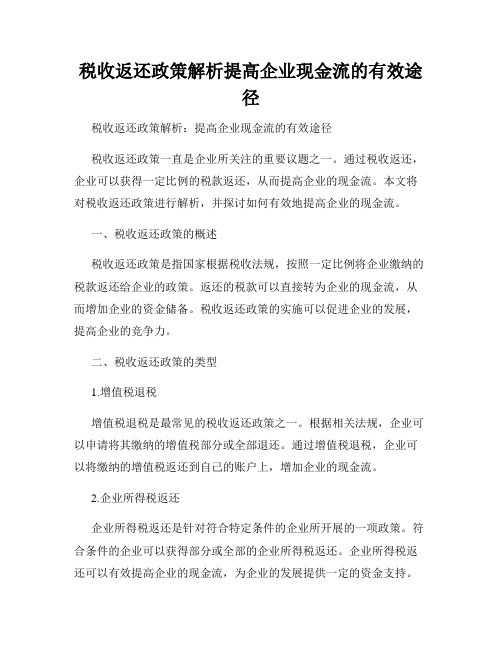 税收返还政策解析提高企业现金流的有效途径