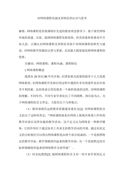 对网络课程内涵及其特征的认识与思考