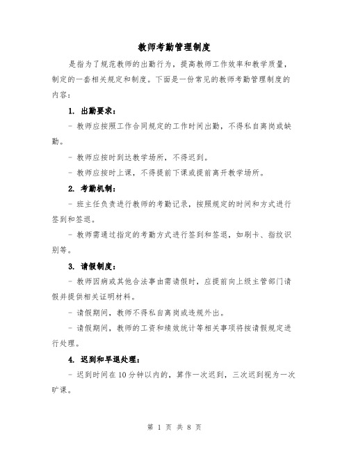 教师考勤管理制度(四篇)