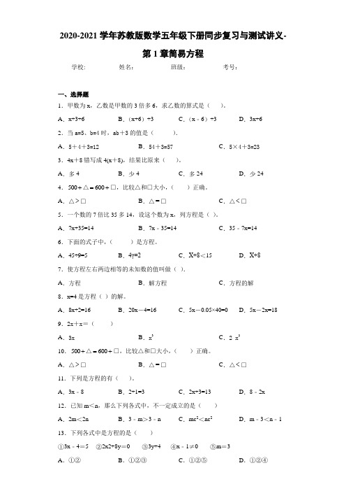 2020-2021学年苏教版数学五年级下册同步复习与测试讲义-第1章简易方程