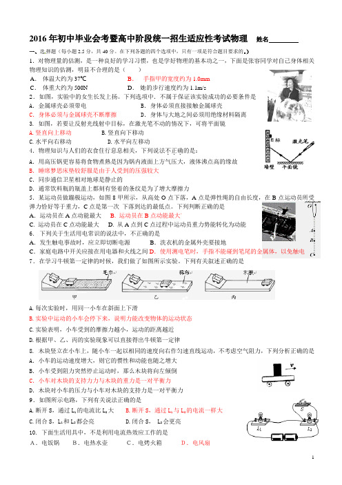 2016年初中毕业会考暨高中阶段统一招生适应性考试物理 (沫若实验学校)0答案