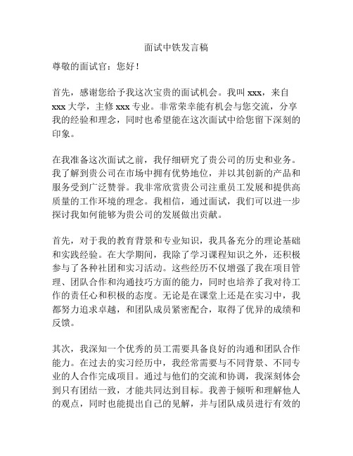 面试中铁发言稿