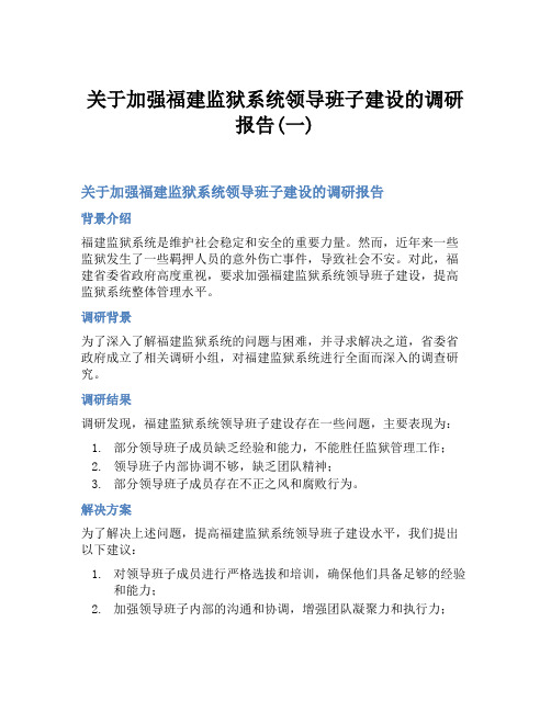 关于加强福建监狱系统领导班子建设的调研报告(一)