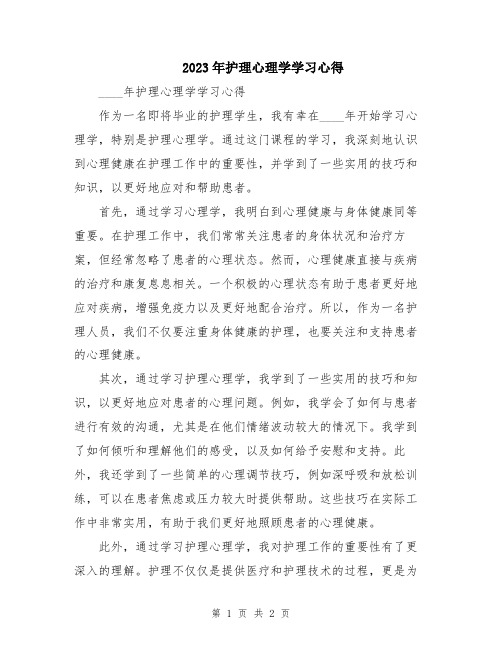 2023年护理心理学学习心得