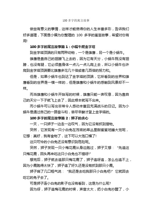 100多字的寓言故事_寓言故事