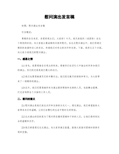 慰问演出发言稿