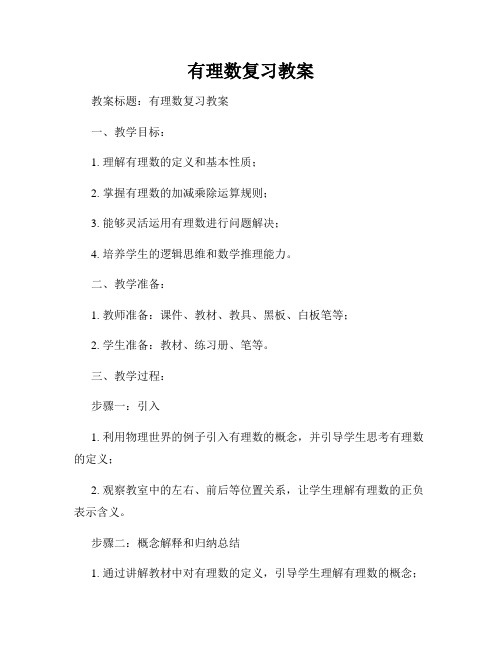 有理数复习教案