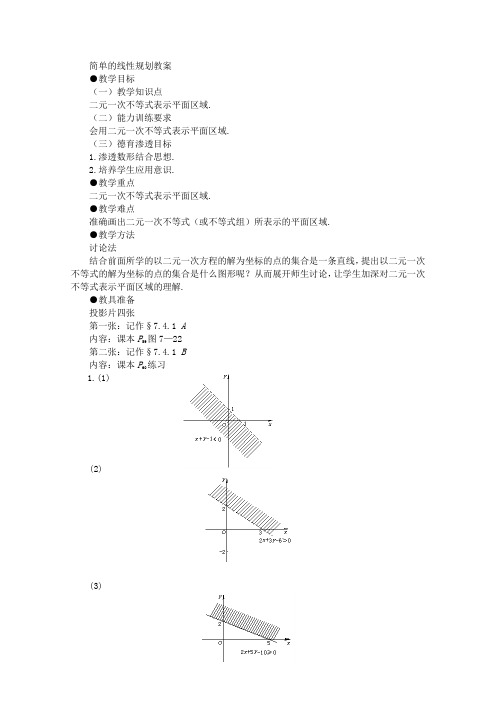 湘教版高中数学必修四简单的线性规划教案(3)