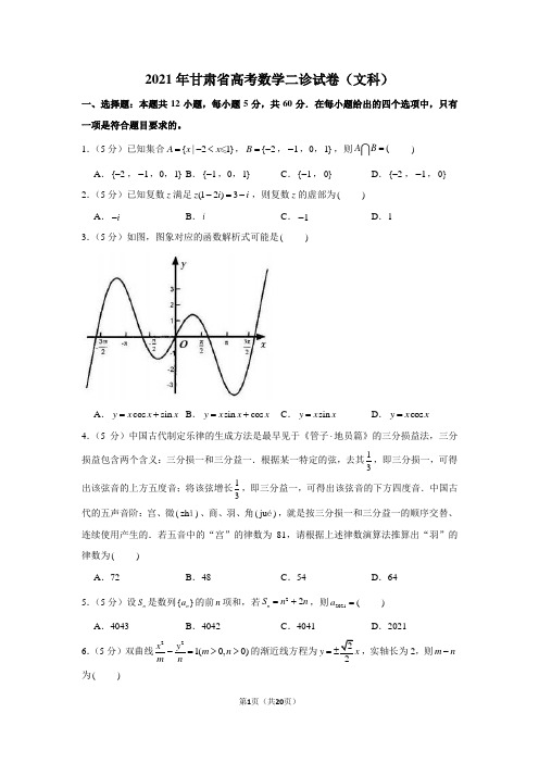 2021年甘肃省高考数学二诊试卷(文科)