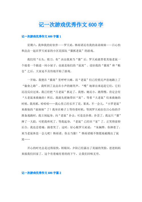 记一次游戏优秀作文600字