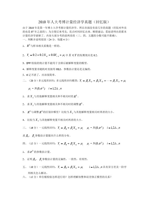 2010年人大考博计量经济学真题回忆