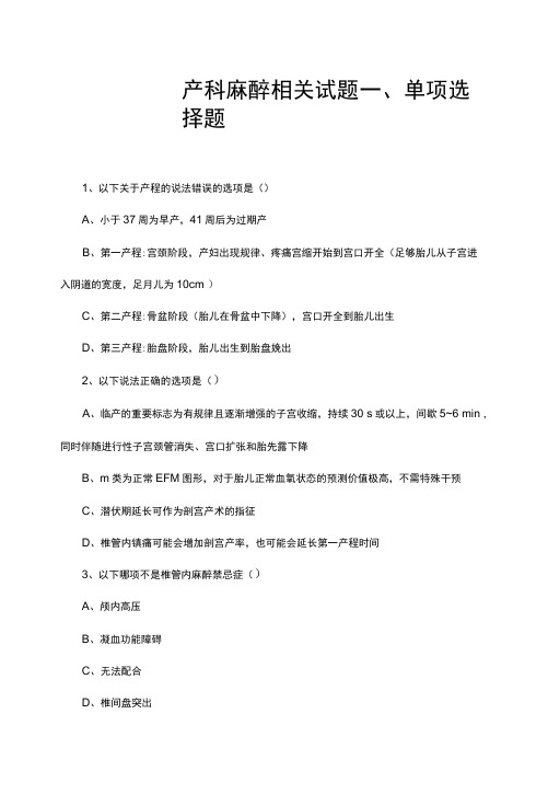 产科麻醉相关知识考核试题