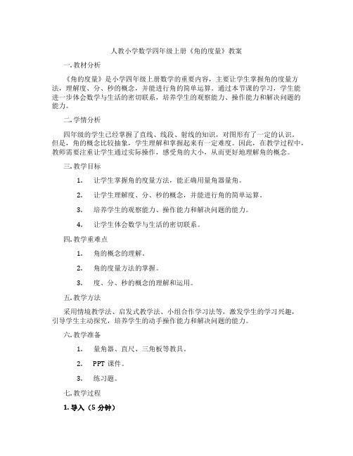 人教小学数学四年级上册《角的度量》教案