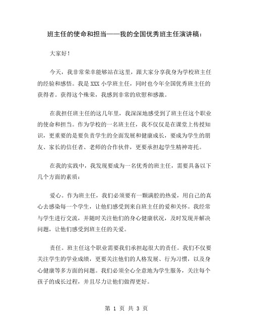 班主任的使命和担当——我的全国优秀班主任演讲稿